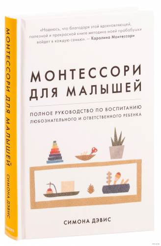 Книга «Монтессори для малышей»