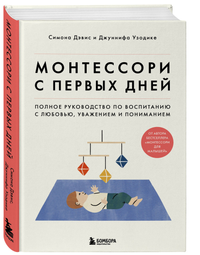 Книга «Монтессори с первых дней жизни»